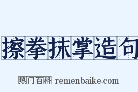 擦拳抹掌造句是什么意思的图片